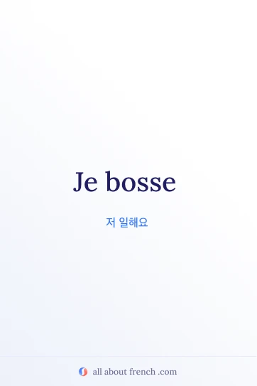 je bosse가 담긴 멋진 프랑스어 명언