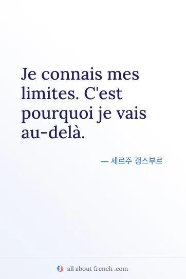 아름다운 프랑스어 명언 je connais mes limites cest pourquoi