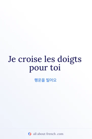 감성적인 프랑스어 표현 je croise les doigts pour toi