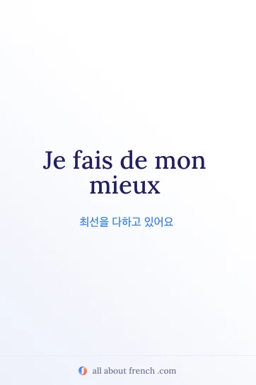 감성적인 프랑스어 명언 je fais de mon mieux