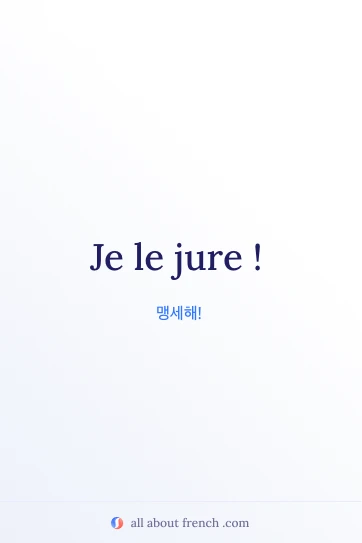 감각적인 프랑스어 명언 je le jure