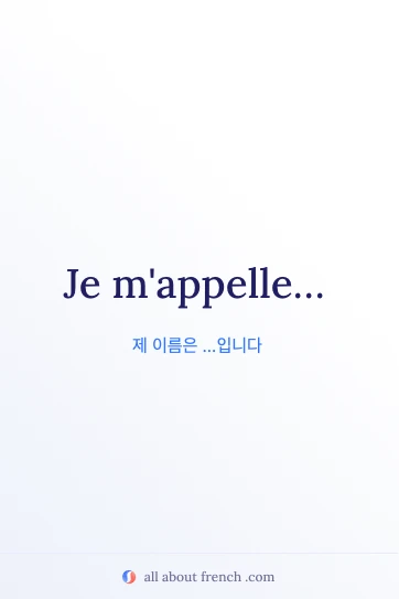 je mappelle 프랑스어 명언 디자인