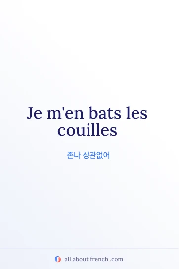 je men bats les couilles가 담긴 감성 프랑스어 문구