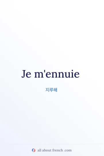 je mennuie가 담긴 감성적인 프랑스어 명언