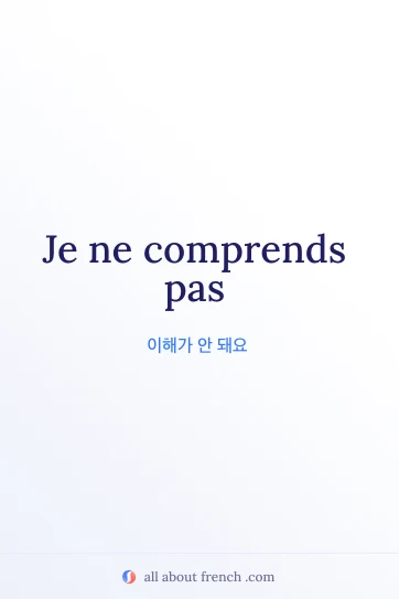 'je ne comprends pas'가 적힌 감각적인 프랑스어 명언