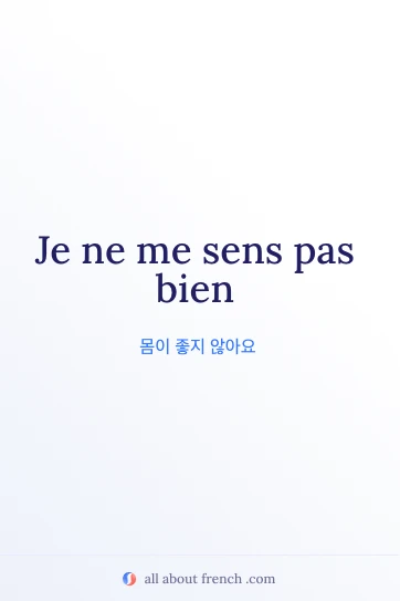 감성적인 프랑스어 표현 je ne me sens pas bien