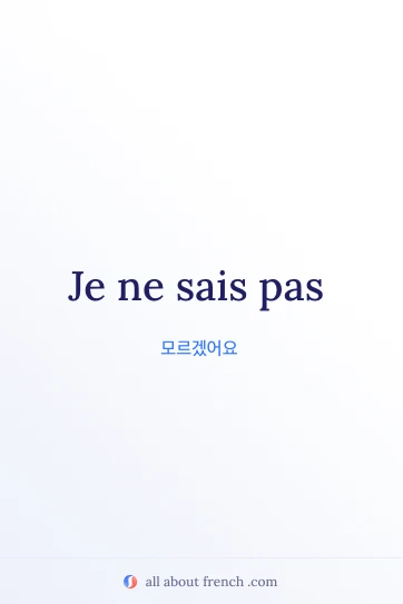 je ne sais pas 표현이 담긴 감각적인 프랑스어 명언