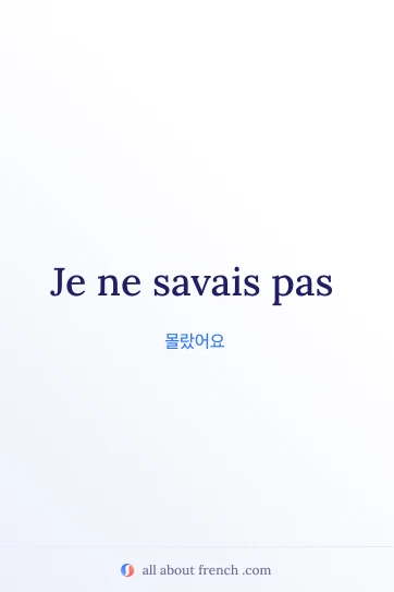 감성적인 프랑스어 문구 je ne savais pas