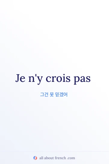 아름다운 프랑스어 명언 je ny crois pas