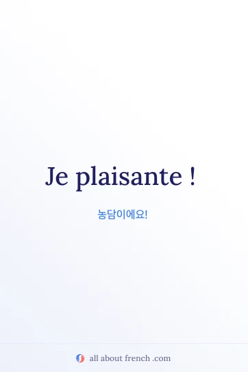 감성적인 프랑스어 명언 je plaisante