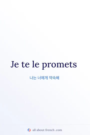 je promets 프랑스어 명언 이미지