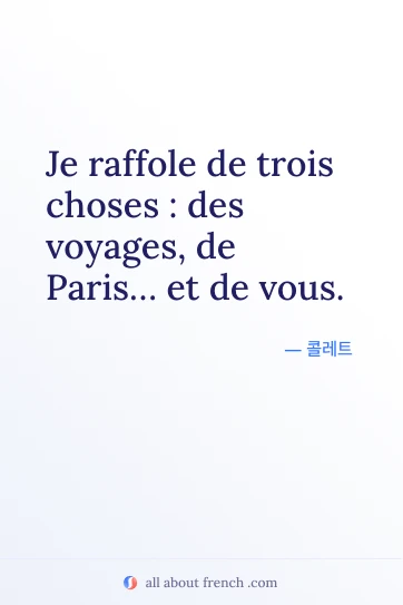 아름다운 프랑스어 명언 Je raffole de trois choses