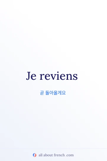 감각적인 프랑스어 문구 je reviens