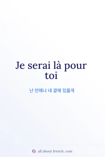 아름다운 프랑스어 명언 je serai la pour toi