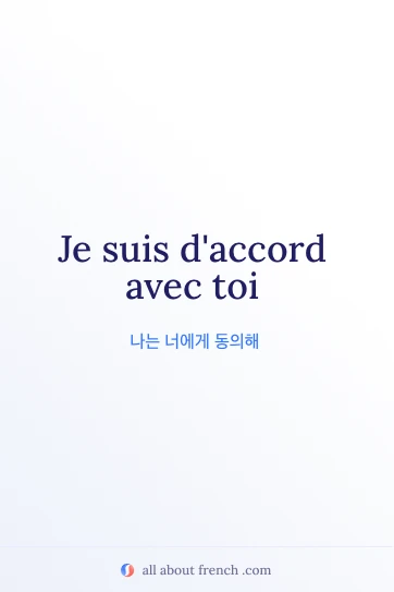 감각적인 디자인의 프랑스어 표현 je suis daccord avec toi