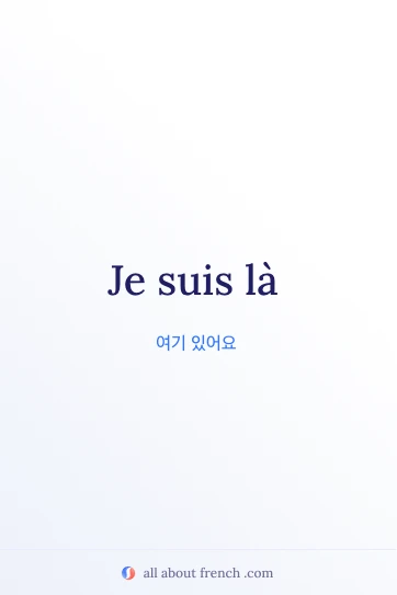 아름다운 프랑스어 문구 je suis la