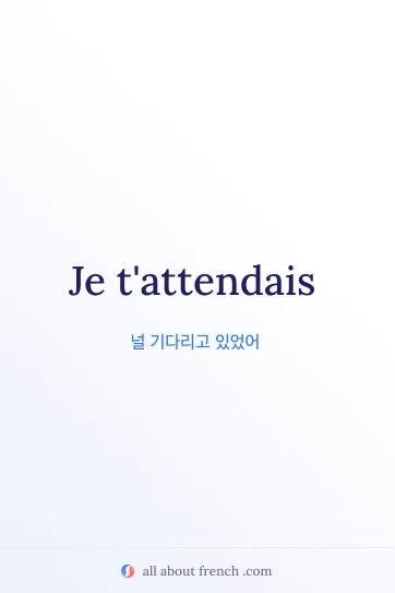je tattendais가 담긴 감각적인 프랑스어 명언