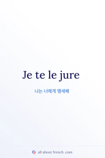 프랑스어 명언 je te le jure 감성 이미지