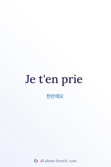 je ten prie가 담긴 감각적인 프랑스어 명언