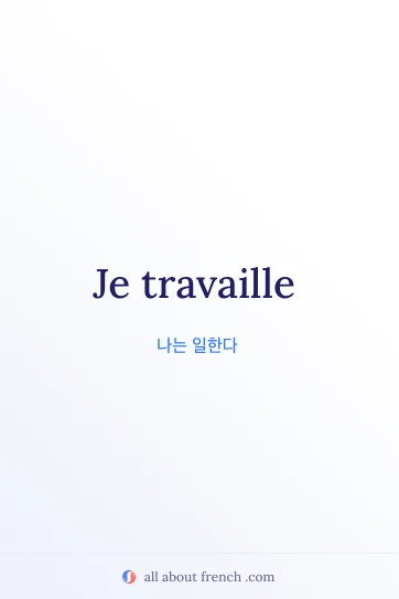 je travaille가 적힌 감성적인 프랑스어 명언