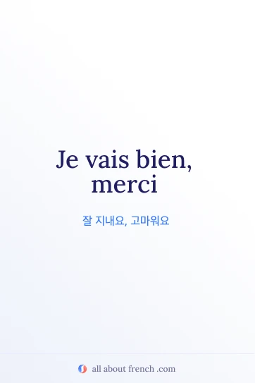 감성적인 프랑스어 표현 je vais bien merci