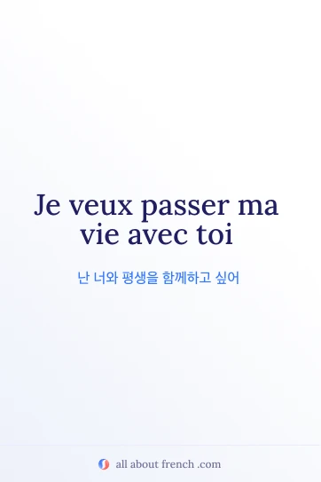 감성적인 프랑스어 명언 je veux passer ma vie avec toi
