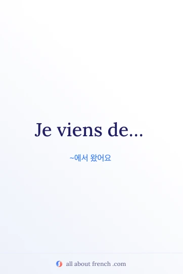 je viens de를 담은 감각적인 프랑스어 명언