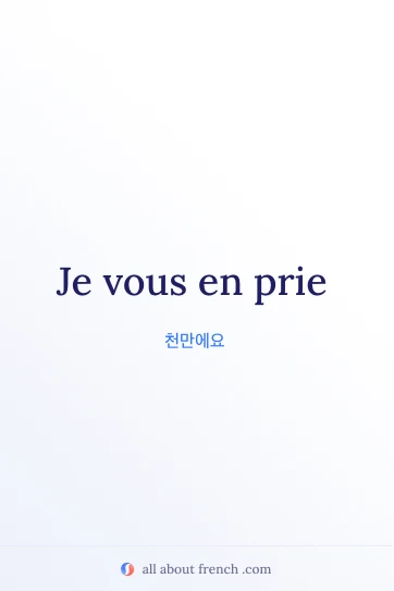 프랑스어 명언 je vous en prie 감성 이미지