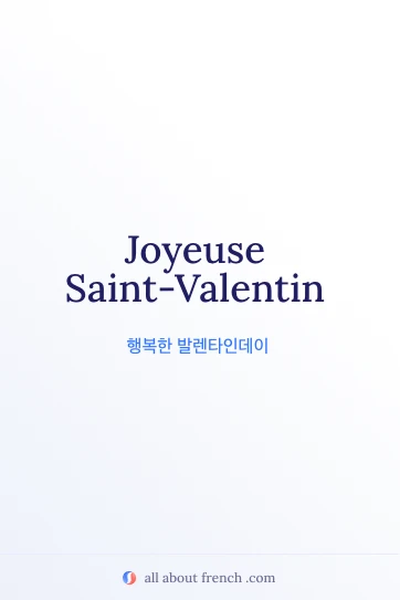 감성적인 프랑스어 명언 joyeuse saint valentin