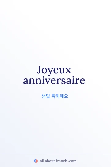 joyeux anniversaire 문구가 있는 감성적인 프랑스어 이미지