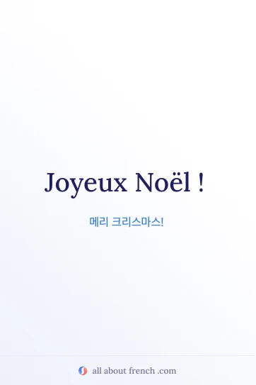 joyeux noel 프랑스어 명언 감성 이미지