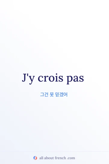 멋진 프랑스어 명언 jy crois pas