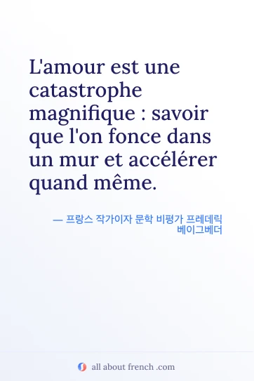 미학적인 프랑스어 명언 lamour catastrophe magnifique