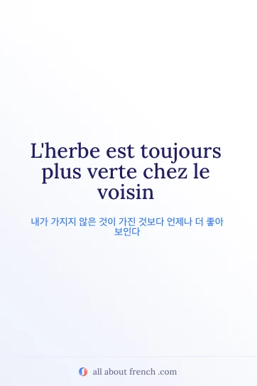 감성적인 프랑스어 명언 lherbe est toujours plus verte chez le voisin