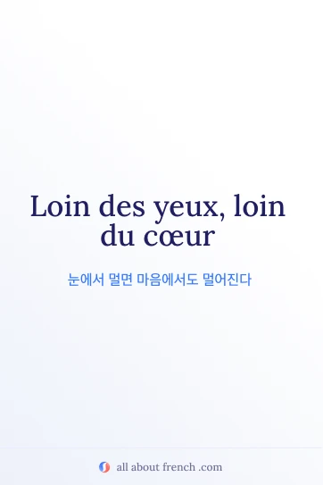 감성적인 프랑스어 명언 loin des yeux loin du coeur