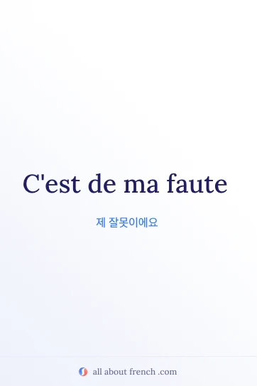 감성적인 프랑스어 명언 ma faute