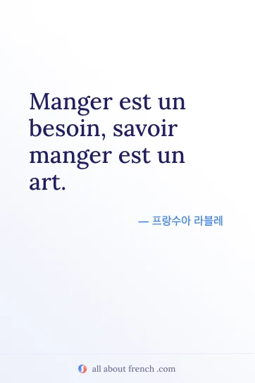 감성적인 프랑스어 명언 manger est besoin savoir manger est art