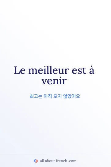 감성적인 프랑스어 명언 meilleur a venir