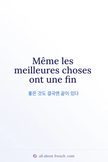 아름다운 프랑스어 명언 meilleures choses ont une fin