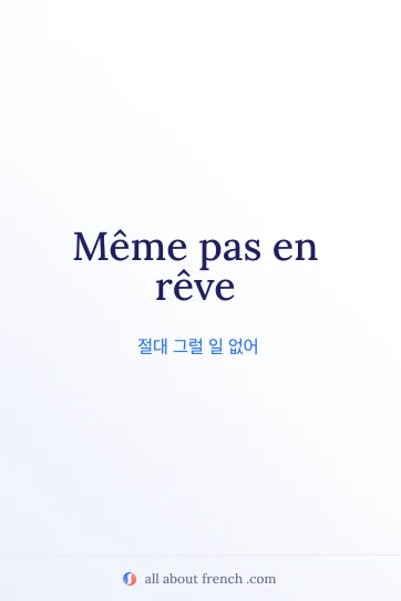 "même pas en rêve" 프랑스어 명언 밈 이미지
