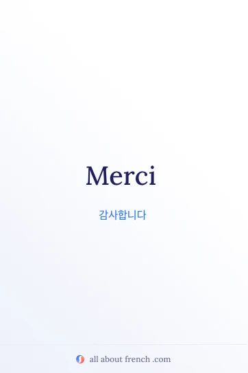 감성적인 프랑스어 문구 merci