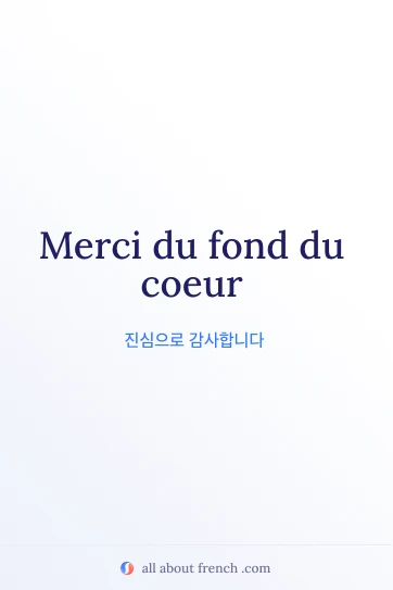 감성적인 프랑스어 명언 merci du fond du coeur