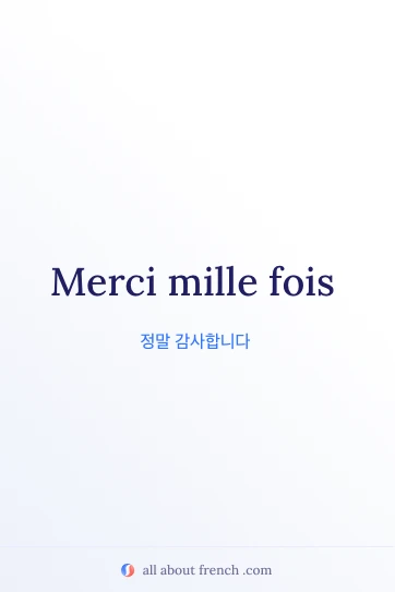 감각적인 프랑스어 명언 merci mille fois