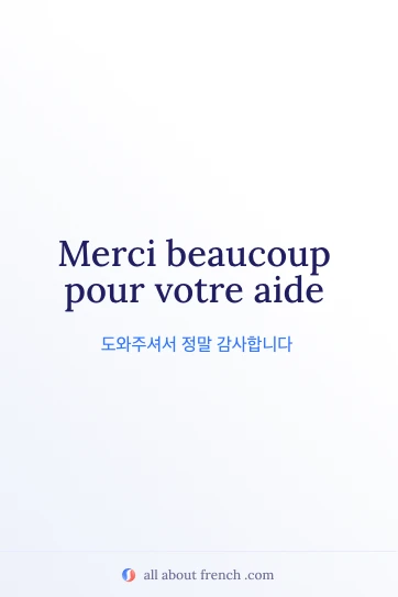 아름다운 프랑스어 명언 merci pour votre aide