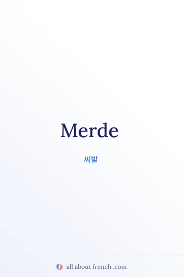 감각적인 프랑스어 명언 merde
