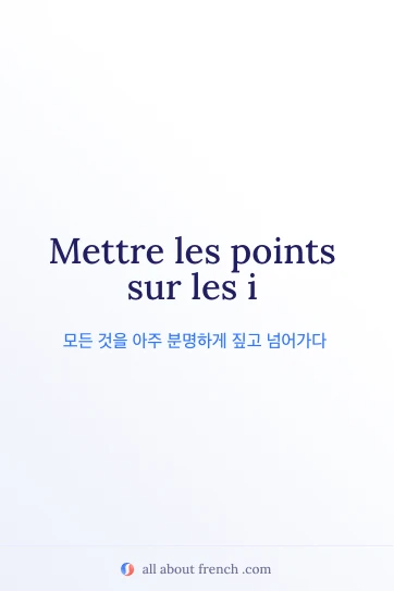 감각적인 프랑스어 명언 mettre points sur les i
