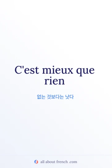 아름다운 프랑스어 명언 mieux que rien