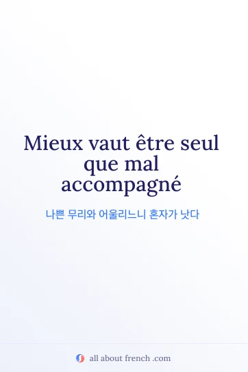 아름다운 프랑스어 명언 mieux vaut etre seul que mal accompagne
