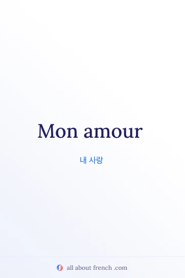 감성적인 프랑스어 명언 mon amour