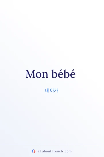 mon bebe 프랑스어 명언 감성 이미지